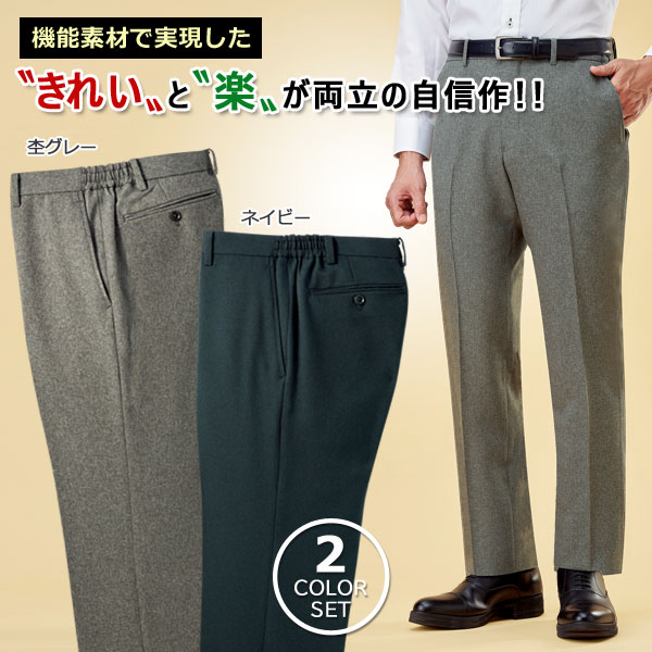 スラックス 同サイズ2色組 選べる股下丈 ノータック 高級感ある
