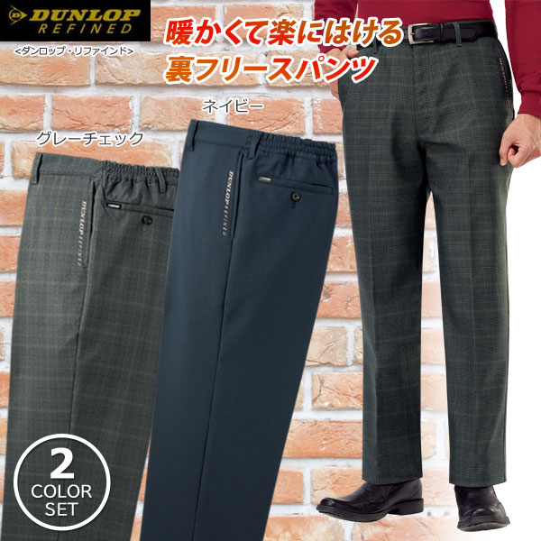 DUNLOP REFINED ダンロップ・リファインド 裏フリーススラックス
