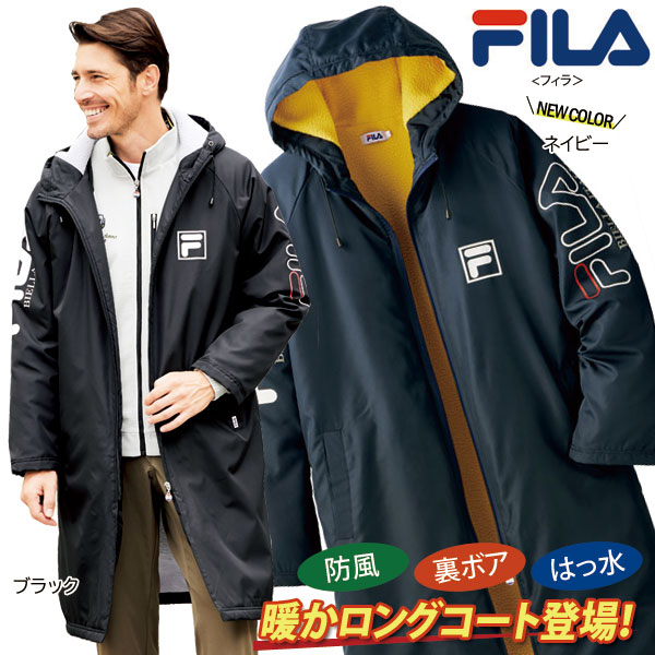 FILA フィラ 裏ボア防風ロングコート 撥水加工 スポーツ観戦