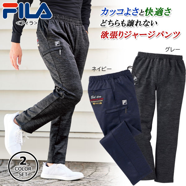 FILA フィラ 杢調ジャージパンツ 同サイズ2色組 選べる股下 快適ストレッチ素材 部屋着 メンズ 通年 40代 50代 60代 958015