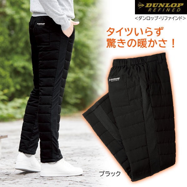 DUNLOP REFINED ダンロップ・リファインド スタイリッシュ中綿パンツ