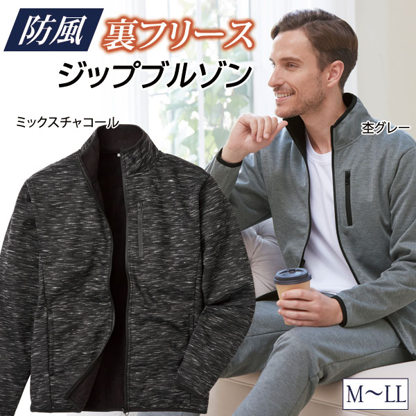 防風裏フリースZIPブルゾン 部屋着 外出用アウター メンズ 秋冬春 40代