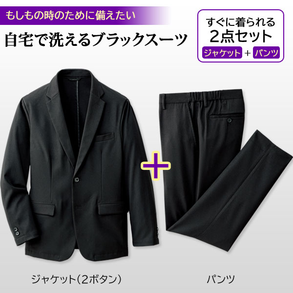 ブラックスーツ ジャケット パンツ 2点セット 自宅で洗えるスーツ