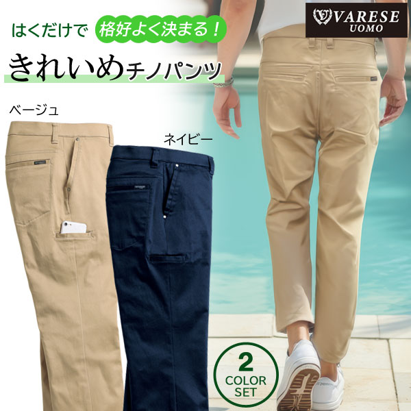 ヴァレーゼ・ウォモ きれいめチノパンツ 同サイズ2色組 選べる股下 吸汗速乾 接触冷感 ストレッチ素材 メンズ 春夏秋 40代 50代 60代 958323 ヴァレーゼ・ウォモ きれいめチノパンツ 同サイズ2色組 選べる股下