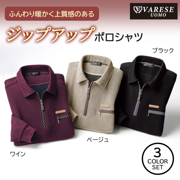 ヴァレーゼ・ウォモ ミックス調ジップアップポロシャツ 同サイズ3色組