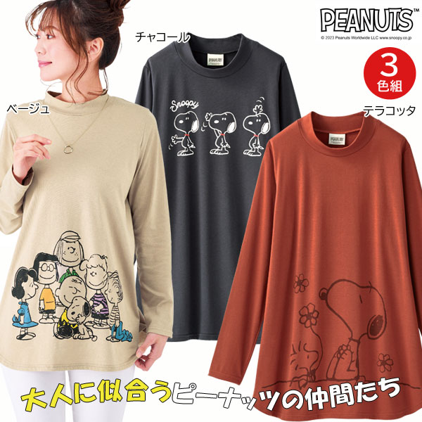 スヌーピー ぷちハイネックTシャツ 同サイズ3色組 ピーナッツ