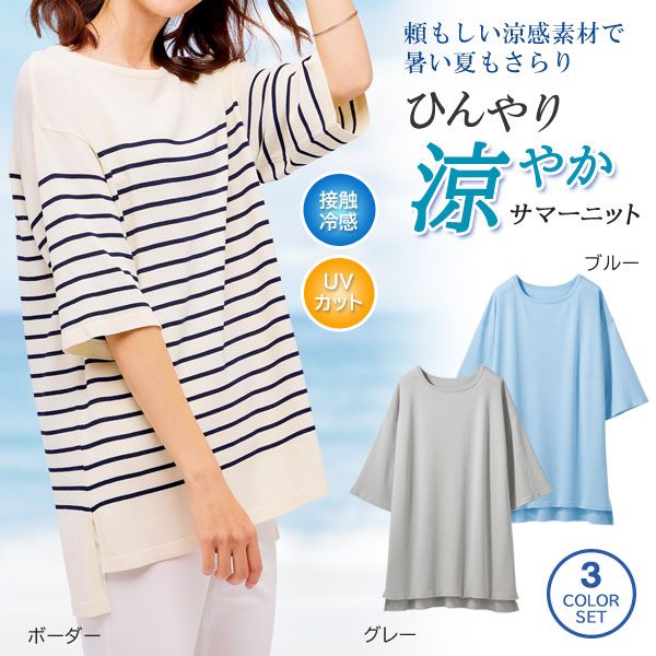 サマーニット 同サイズ3色組 接触冷感素材 ひんやり爽やか UVカット ゆったりシルエット 春夏 レディース 961807 サマーニット 同サイズ3色組 接触冷感素材 ひんやり爽やか UV