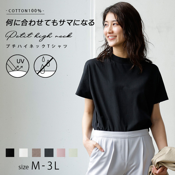 プチハイネックTシャツ 綿100％ UVカット 汗ジミ防止 オーバー