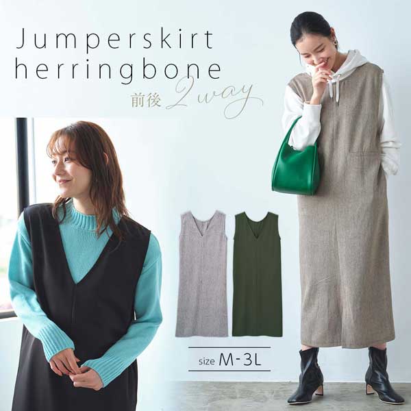 ジャンパースカート 前後2WAY深めのVネック フェイクポケット付 ツイル