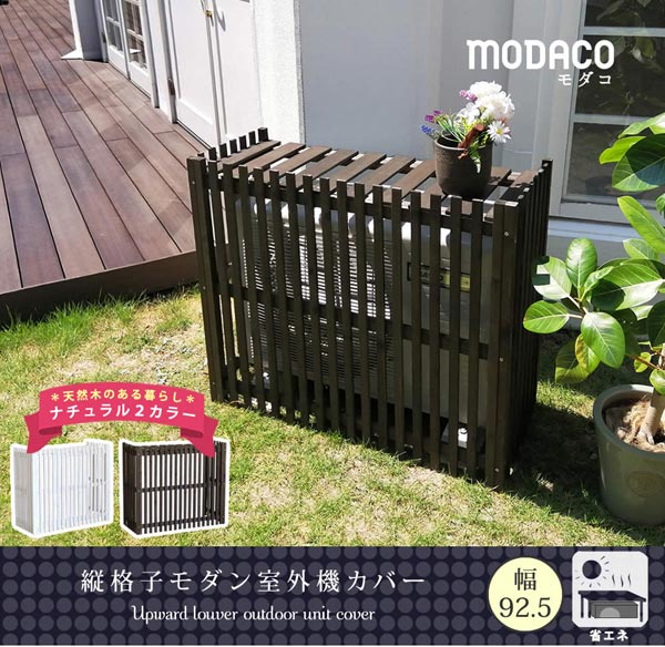 縦格子モダン室外機カバー 幅92.5cm MODACO モダコ 天然木 AC-M925