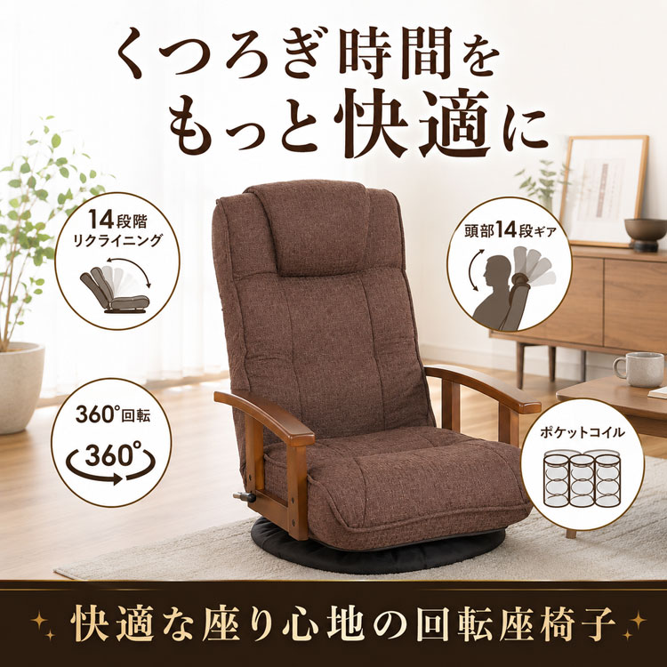 送料無料【新品】３６０°回転 リクライニング肘付き　回転座椅子 回転座椅子 リクライニング 肘付き 360度回転 ポケットコイル