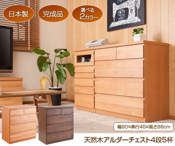 チェスト タンス 完成品 箪笥 幅80cm 4段 5杯 日本製 アルダー 天然木