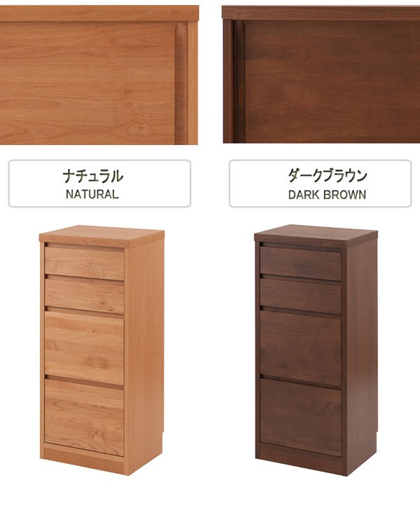 日本製 チェスト 幅40cm カウンター下収納 高さ88cm 引出し4杯 天然木