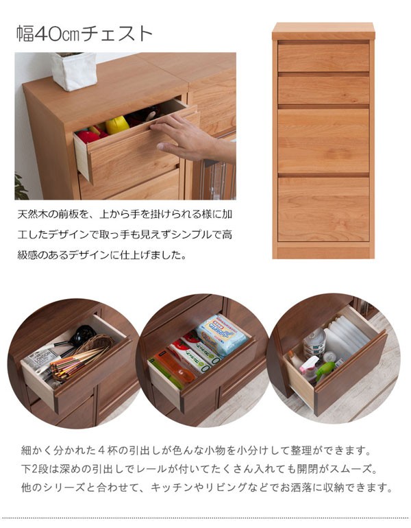 日本製 チェスト 幅40cm カウンター下収納 高さ88cm 引出し4杯 天然木