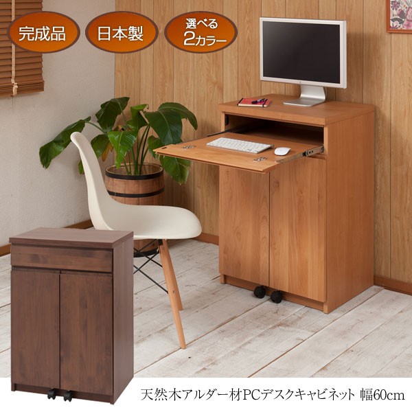 日本製 天然木 アルダー材 PCデスク キャビネット 幅60cm 完成品 TE 