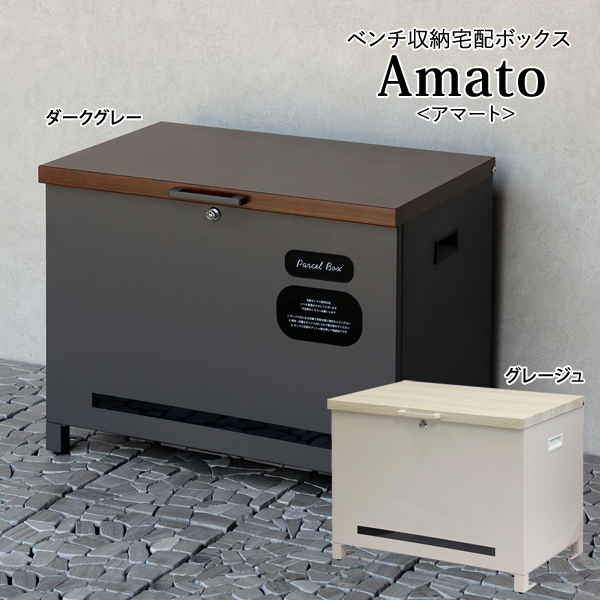 Amato アマート ベンチ収納宅配ボックス ハンドル付 多用途使用可能