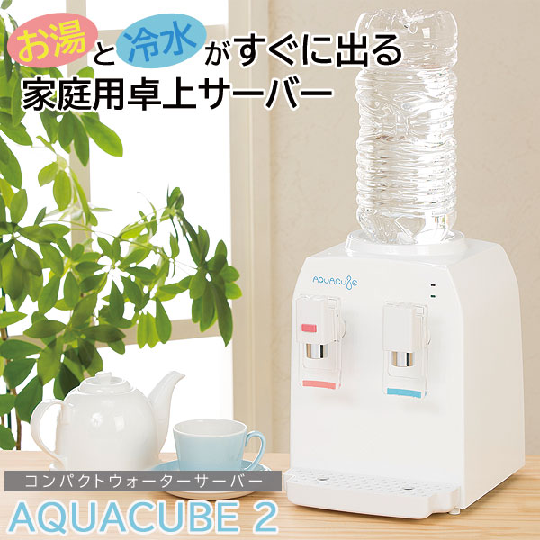 コンパクトウォーターサーバー AQUACUBE2 お湯と冷水がすぐに出る家庭用卓上サーバー AQC-002