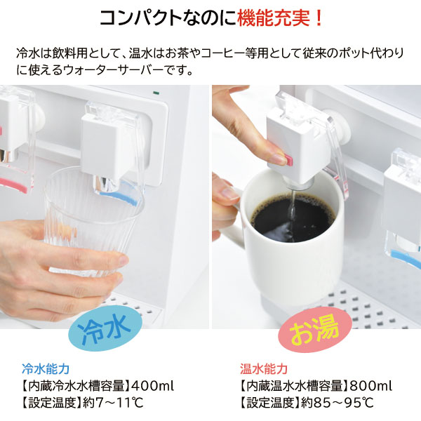 冷水は飲料用として温水はお茶やコーヒー等用として