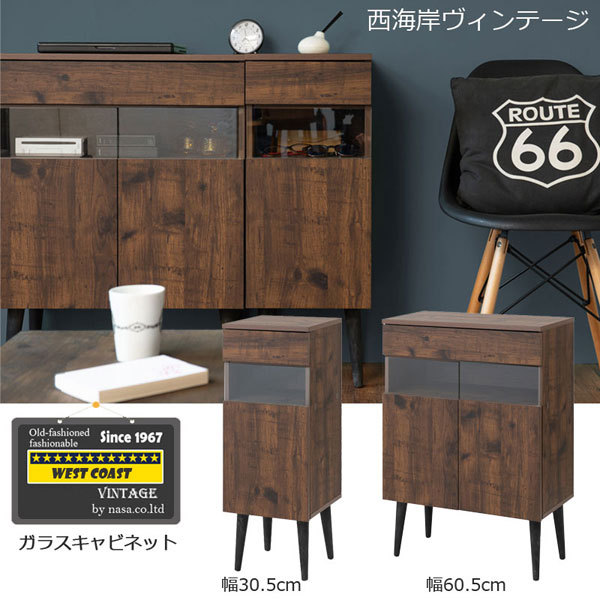 ガラスキャビネット 幅30.5cm ヴィンテージ風家具 ARIZONA ルーター収納FAX台 リビング収納 FY-0095-NS