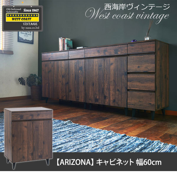 キャビネット 幅60cm ヴィンテージ風家具 ARIZONA リビングボード