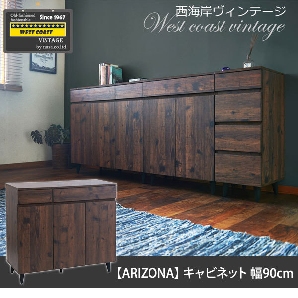 キャビネット 幅90cm ヴィンテージ風家具 ARIZONA リビングボード リビング収納 FY-0099-NS