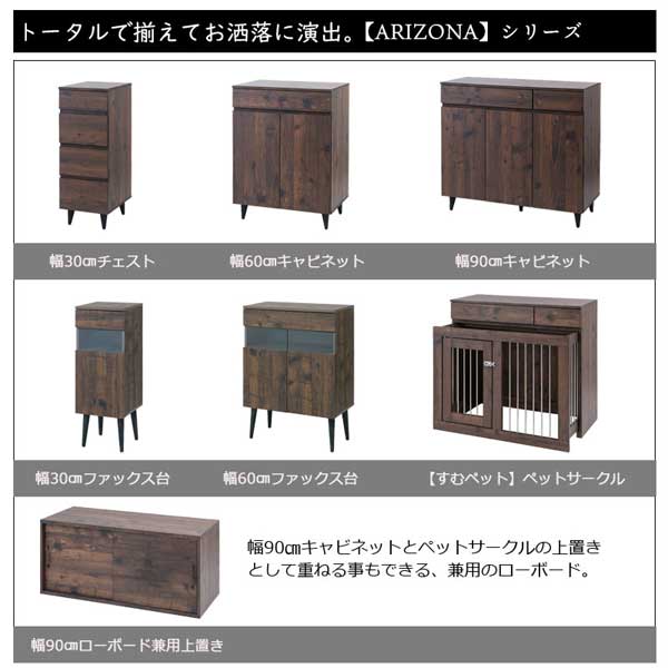 トータルで揃えてお洒落に演出。ARIZONAシリーズ
