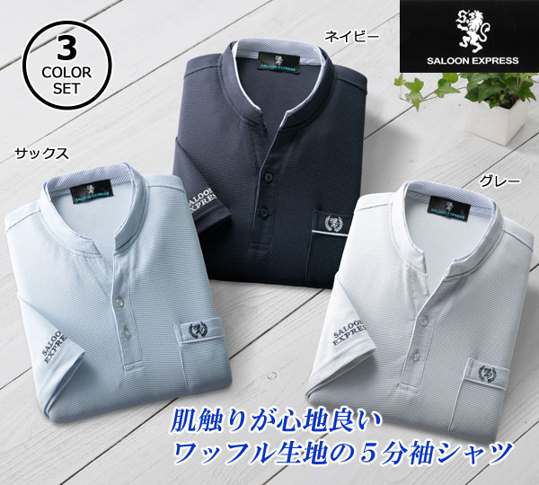 SALOON EXPRESS サルーンエクスプレス ワッフル5分袖シャツ 同サイズ3