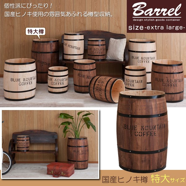 樽型収納 木樽 バレル 特大サイズ 直径42cm 高さ67cm コーヒー樽 アンティーク風 ヒノキ材 日本製 完成品  DT-0005NA/DT-0005BR