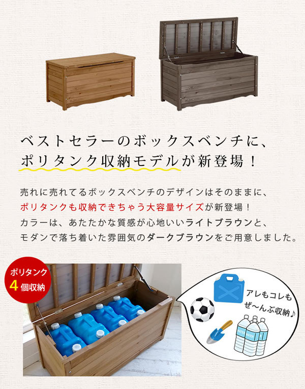 大容量サイズ 天然木製ボックスベンチL 幅106cm ポリタンクも収納 BB