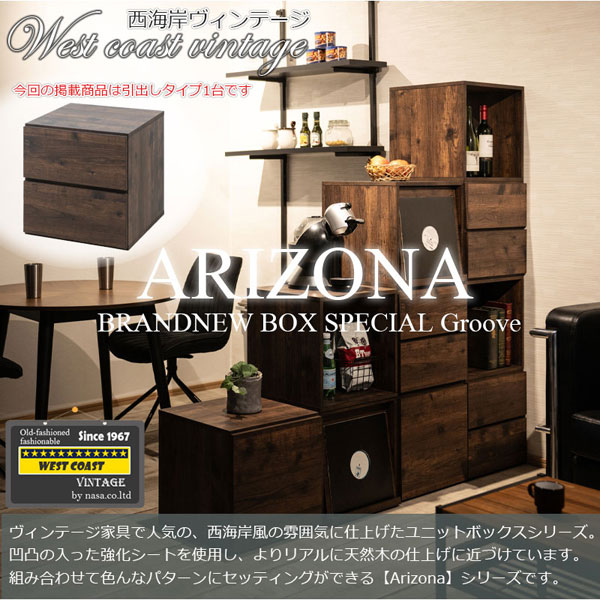 ユニットボックス キューブBOX 引出し2杯 ヴィンテージブラウン