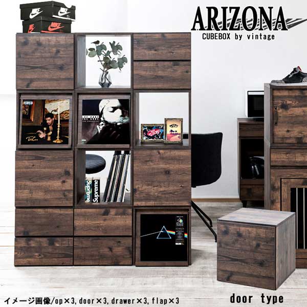 ARIZONA ユニットボックス キューブBOX 扉 ヴィンテージブラウン
