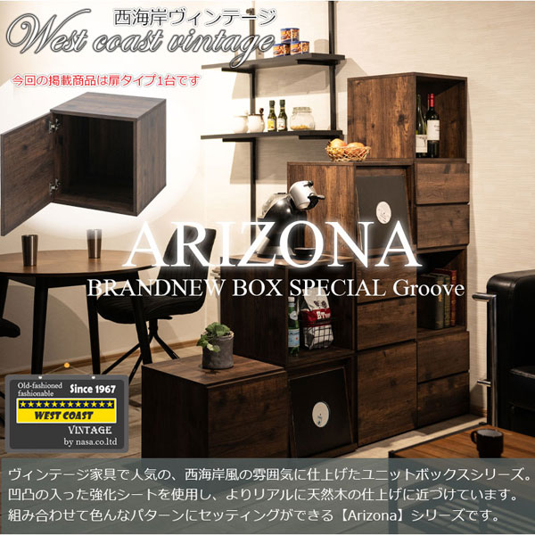 ユニットボックス キューブBOX 扉 ヴィンテージブラウン ARIZONA
