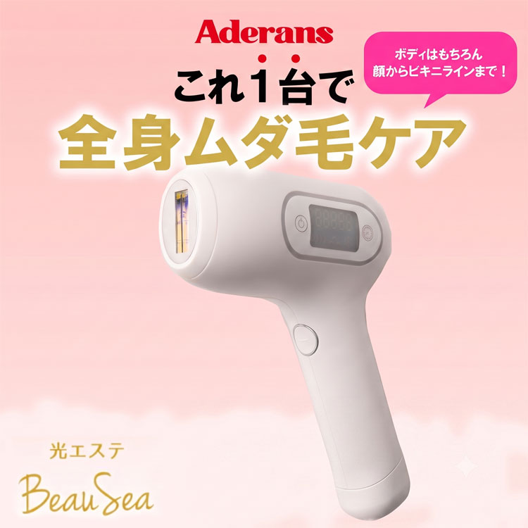 【アデランス】光エステ BeauSea アデランス 光エステ ビューシー Beau Sea 全身ムダ毛ケア ボディ 顔