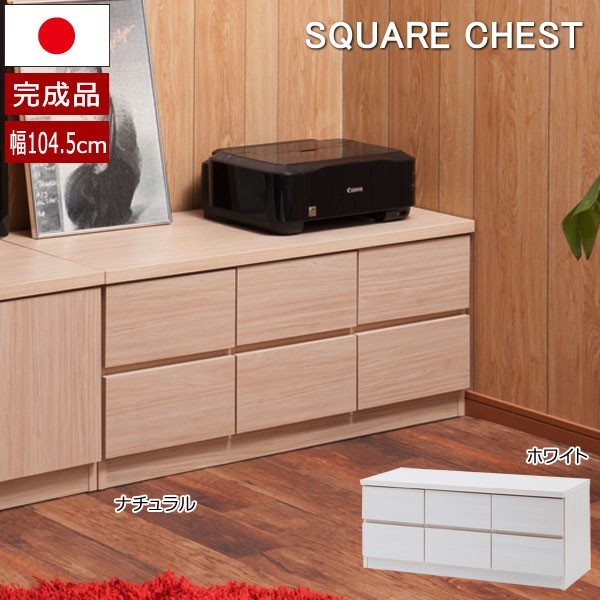 日本製 チェスト タンス ローボード 幅104.5cm 2段 6杯 引出し