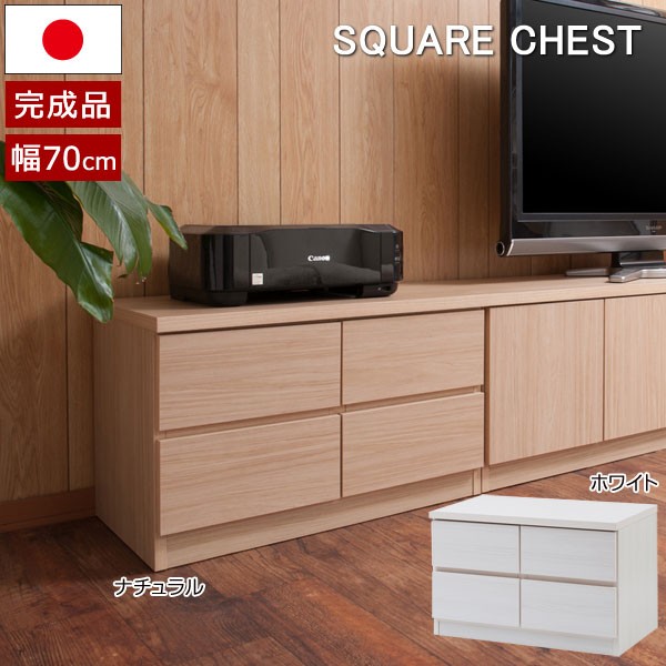 日本製 チェスト タンス ローボード 幅70cm 2段 4杯 引出し スクエア