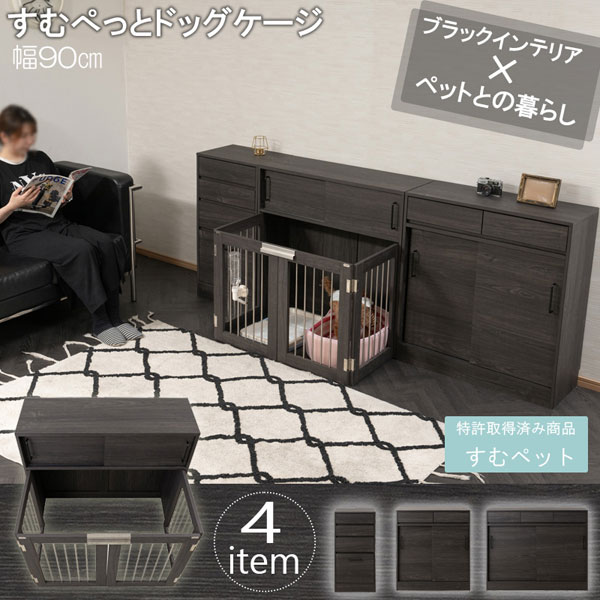 すむぺっと ドッグケージ 幅90cm Blacker ブラック木目 ペットサークル