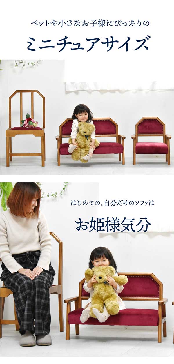 ペットや小さなお子様にぴったりのミニチュアサイズ/はじめての自分だけのソファはお姫様気分