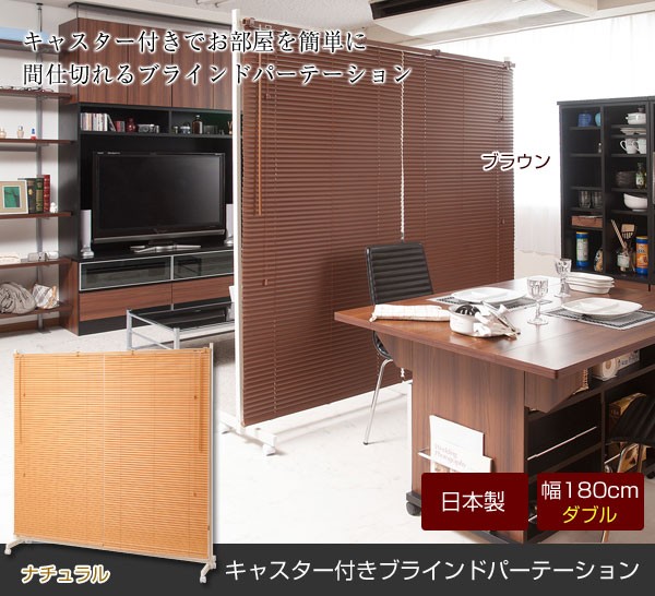 キャスター付きでお部屋を簡単に間仕切れるブラインドパーテーション