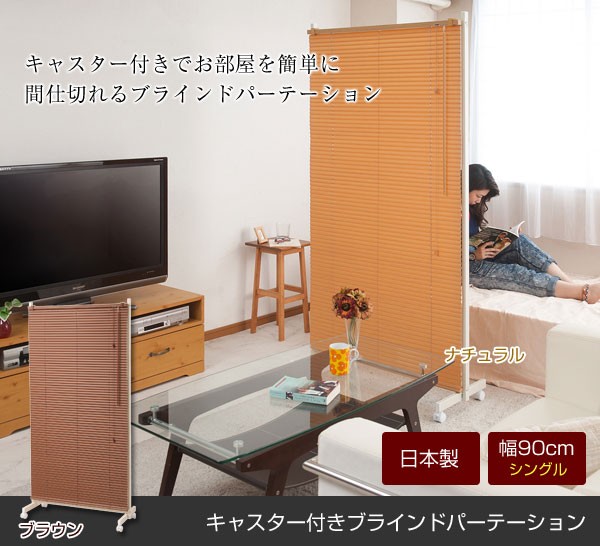 キャスター付きでお部屋を簡単に間仕切れるブラインドパーテーション