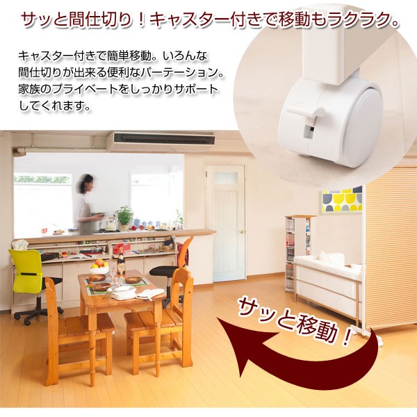 キャスター付きでサッと間仕切り！