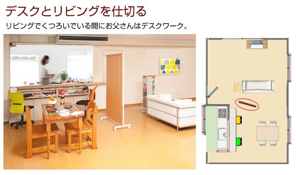 デスクとリビングを仕切る