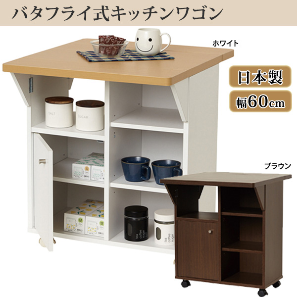 幅60cm バタ式キッチンワゴン バタフライ式天板 キッチン収納