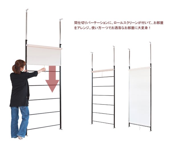 間仕切りパーテーションにロールスクリーンが付いてお部屋をアレンジ