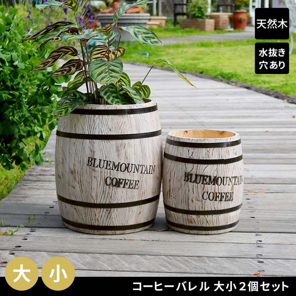 コーヒーバレル 大小2個組 ホワイト コーヒー樽 木製プランター
