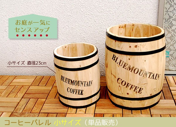 コーヒーバレル23 小サイズ 直径23cm コーヒー樽 木製プランター