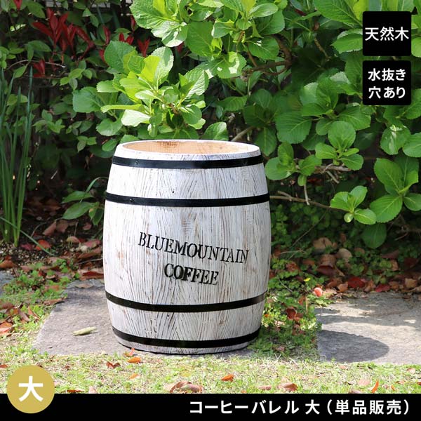 コーヒーバレル 大サイズ ホワイト 直径35cm コーヒー樽 木製