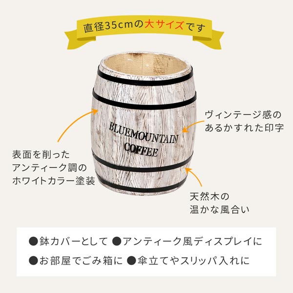 コーヒーバレル 大サイズ ホワイト 直径35cm コーヒー樽 木製