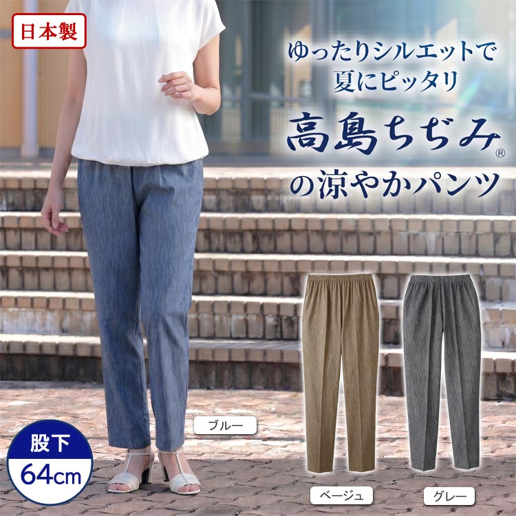 CERVIN（セルヴァン） 日本製 高島ちぢみ 涼やかパンツ 股下64cm 綿100
