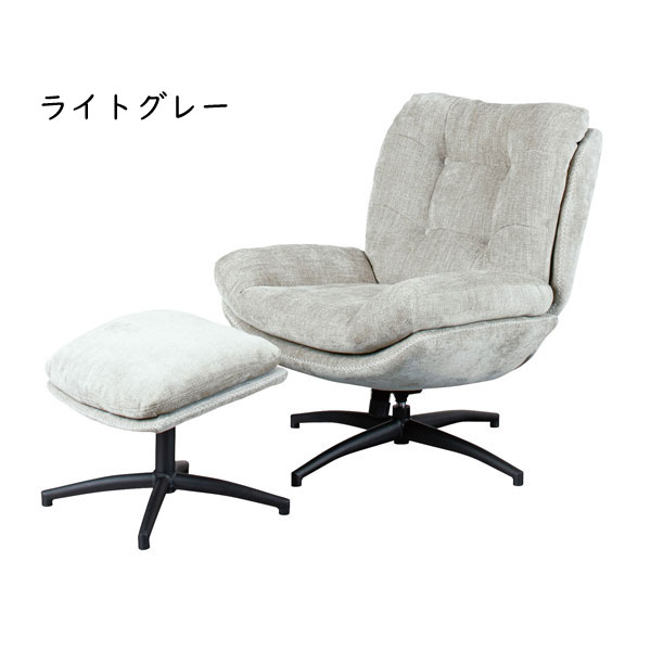 パーソナルチェアー シャルレ オットマン付き ロッキング機能 座