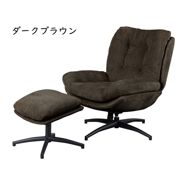 パーソナルチェアー シャルレ オットマン付き ロッキング機能 座面回転